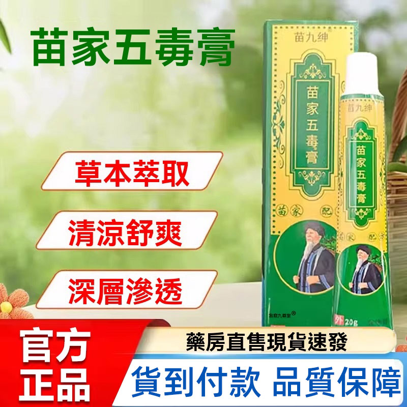 濕疹、股癬、汗斑反覆發作,癢到睡不著?苗家五毒皮膚膏,千年苗方,一塗斷癢,庫存緊急釋出! 老祖宗傳下來的苗疆智慧,對付頑固皮膚問題就是有一套。苗家五毒皮膚膏,遵循千年古方,以毒攻毒,嚴選狼毒、苦參、蛇床子、黃柏、地膚子等珍貴草本,加上冰片、薄荷腦,快速滲透肌底,止癢、消腫、退紅、脫屑一次到位。不靠類固醇,不產生抗藥性,全身各處都能用,居家必備一罐。 因原料短缺,苗家五毒膏即將停產,這是最後一批 濕疹、股癬、汗斑反覆發作,癢到睡不著?苗家五毒皮膚膏,千年苗方,一塗斷癢,庫存緊急釋出! 老祖宗傳下來的苗疆智慧,對付頑固皮膚問題就是有一套。苗家五毒皮膚膏,遵循千年古方,以毒攻毒,嚴選狼毒、苦參、蛇床子、黃柏、地膚子等珍貴草本,加上冰片、薄荷腦,快速滲透肌底,止癢、消腫、退紅、脫屑一次到位。不靠類固醇,不產生抗藥性,全身各處都能用,居家必備一罐。 因原料短缺,苗家五毒膏即將停產,這是最後一批