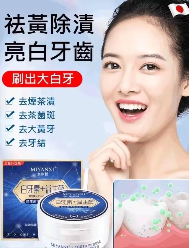[十年老黃牙，一秒炫白】#日製益生菌清潔美白牙粉，祛黃祛漬，潔白護齦，清新口氣 7天速效美白』有效去除煙漬茶漬黃牙等「所有外源因素」恢復牙齒美白!無任何副作用!