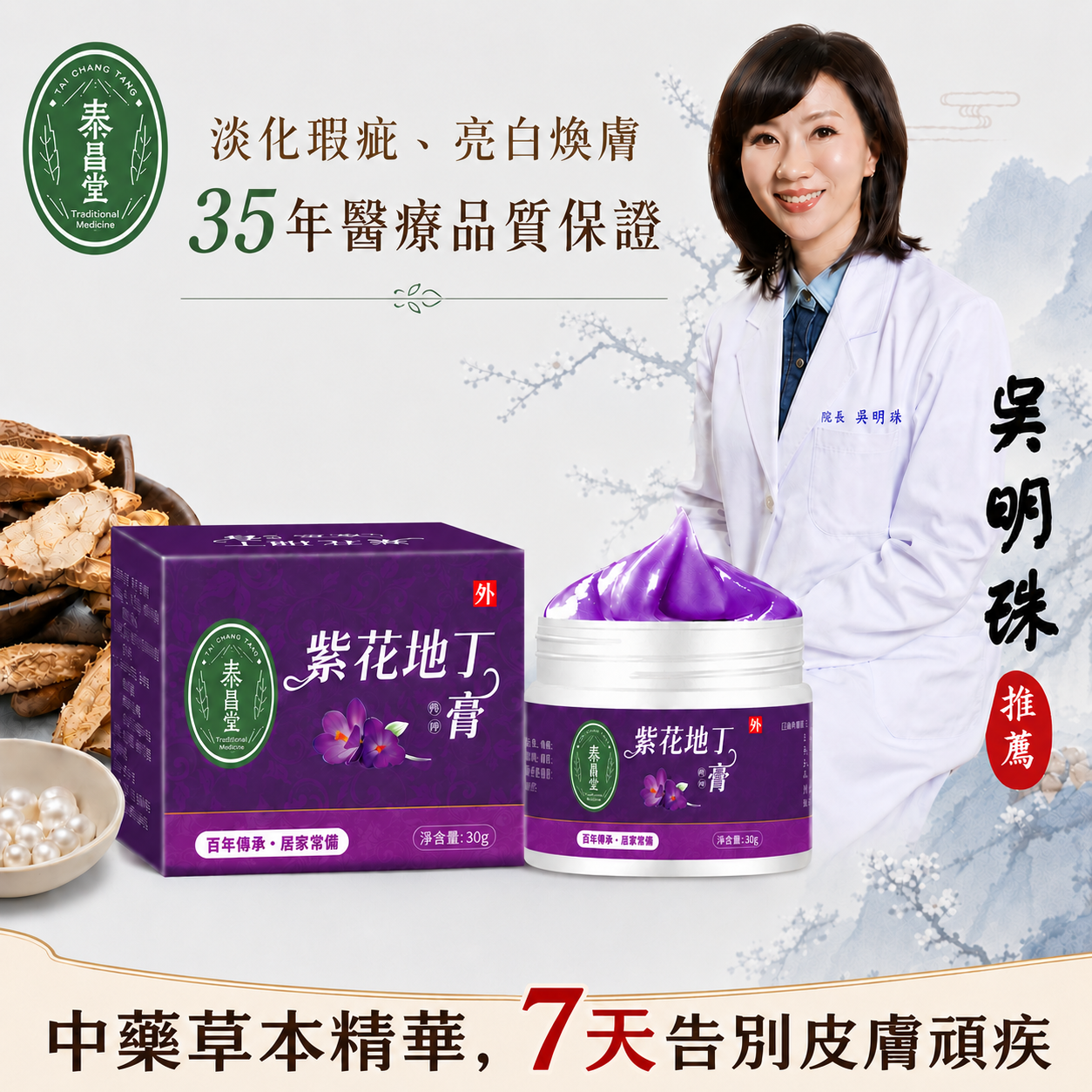 【漢方修護聖品】吳明珠醫師監製「紫花地丁膏」：泰昌堂嚴選草本，7天平復紅腫癢、重現健康肌，限量300組售完為止！