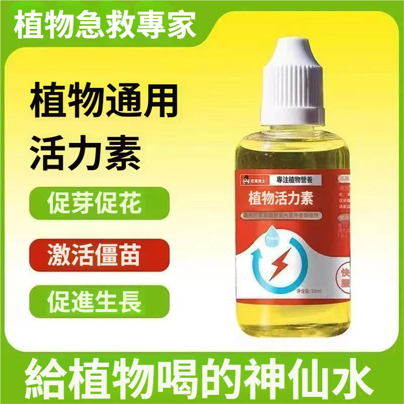 🌱 植物活力素|解決盆土板結黃葉,補營養促生長,安全無殘留! 🌱 植物活力素|解決盆土板結黃葉,補營養促生長,安全無殘留!