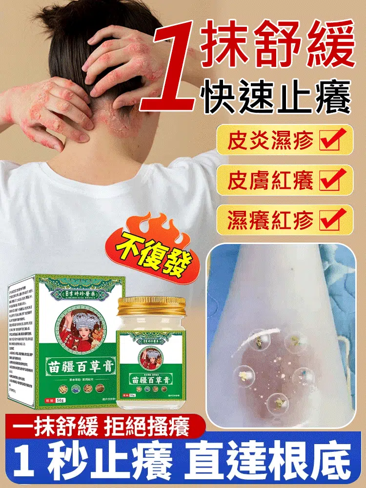 李時珍苗疆百草膏斷癢奇草真菌王癬皮膏雲南本草止癢膏 李時珍苗疆百草膏斷癢奇草真菌王癬皮膏雲南本草止癢膏