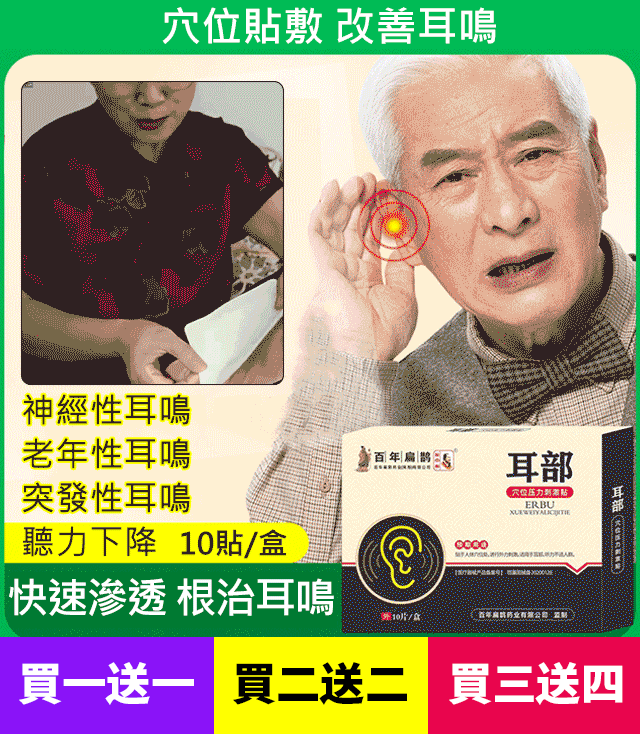 年终大促销,最后三天【貼到根除】耳部穴位貼,一貼就通耳,造福千百萬人! 耳鳴,一用即停;耳聾,一用即靈! 年终大促销,最后三天【貼到根除】耳部穴位貼,一貼就通耳,造福千百萬人! 耳鳴,一用即停;耳聾,一用即靈!